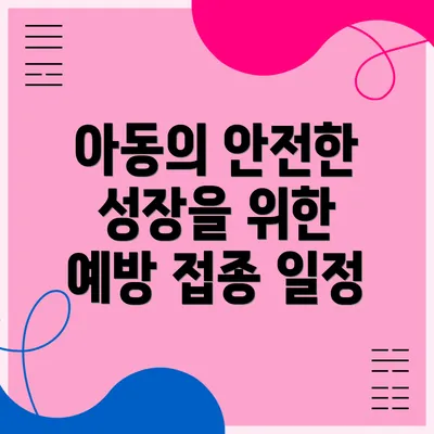 아동의 안전한 성장을 위한 예방 접종 일정
