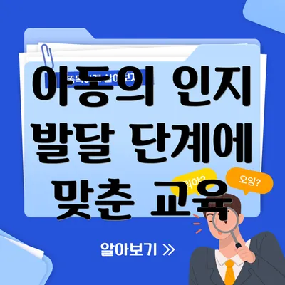 아동의 인지 발달 단계에 맞춘 교육