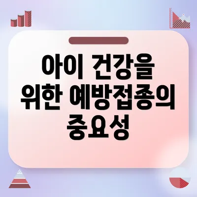 아이 건강을 위한 예방접종의 중요성