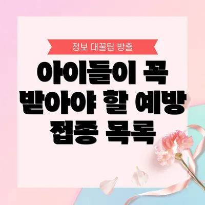 아이들이 꼭 받아야 할 예방 접종 목록