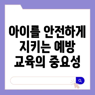 아이를 안전하게 지키는 예방 교육의 중요성