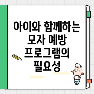 아이와 함께하는 모자 예방 프로그램의 필요성