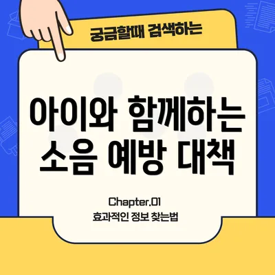 아이와 함께하는 소음 예방 대책