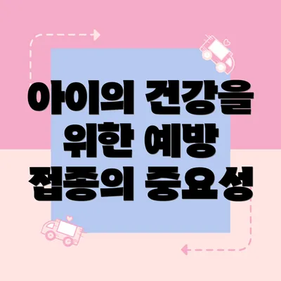 아이의 건강을 위한 예방 접종의 중요성