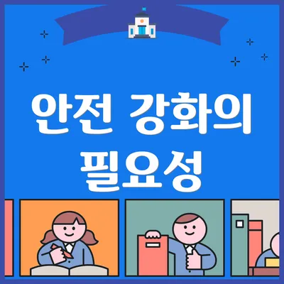 안전 강화의 필요성