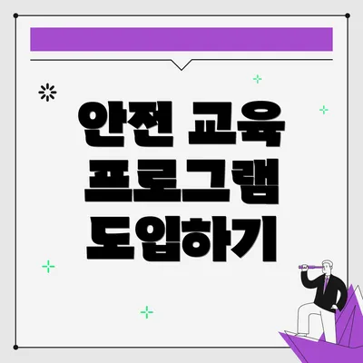 안전 교육 프로그램 도입하기