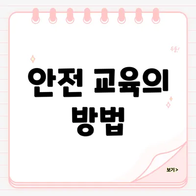 안전 교육의 방법