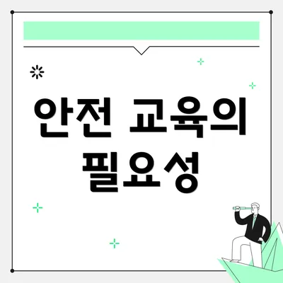 안전 교육의 필요성