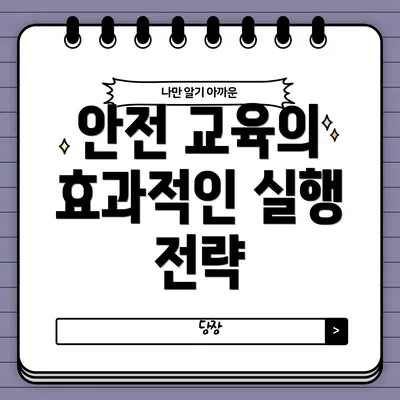 안전 교육의 효과적인 실행 전략