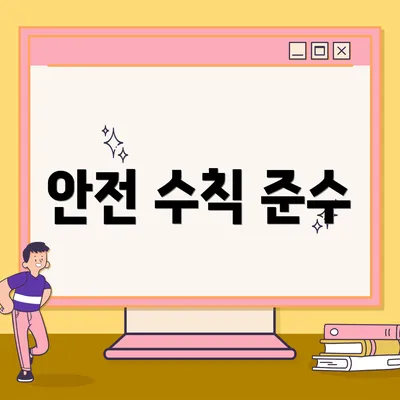 안전 수칙 준수