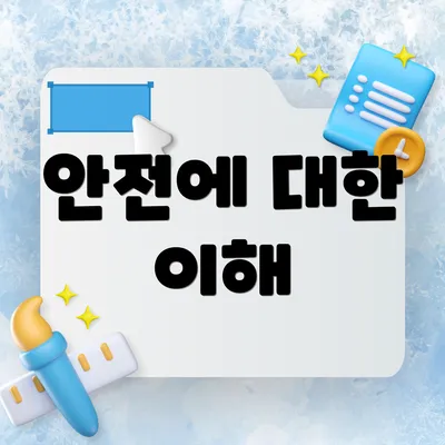 안전에 대한 이해