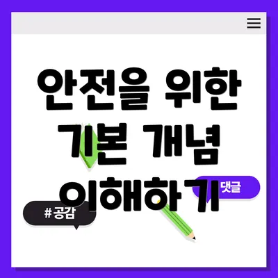 안전을 위한 기본 개념 이해하기