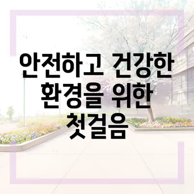 안전하고 건강한 환경을 위한 첫걸음