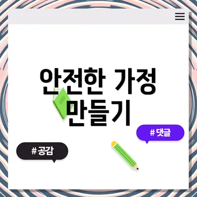 안전한 가정 만들기