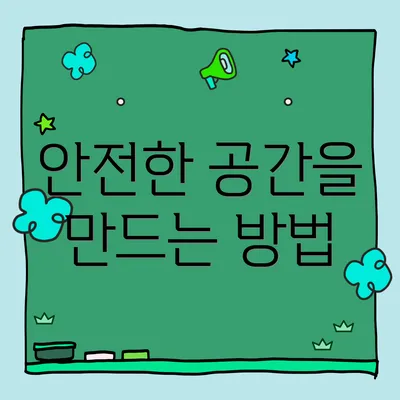 안전한 공간을 만드는 방법