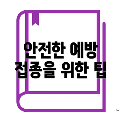 안전한 예방 접종을 위한 팁