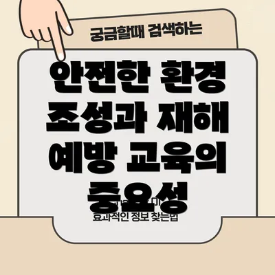 안전한 환경 조성과 재해 예방 교육의 중요성