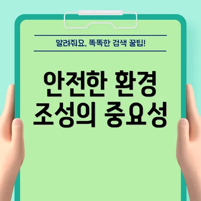 안전한 환경 조성의 중요성