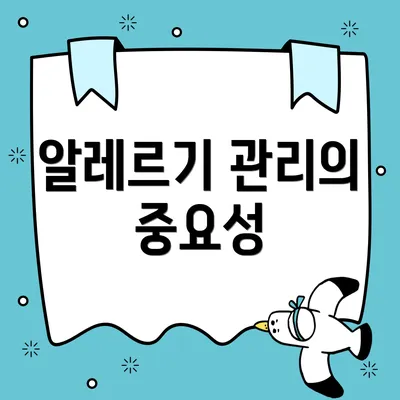 알레르기 관리의 중요성