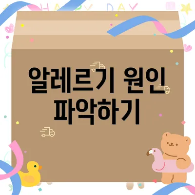 알레르기 원인 파악하기