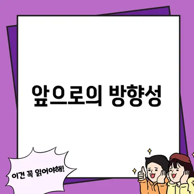 앞으로의 방향성