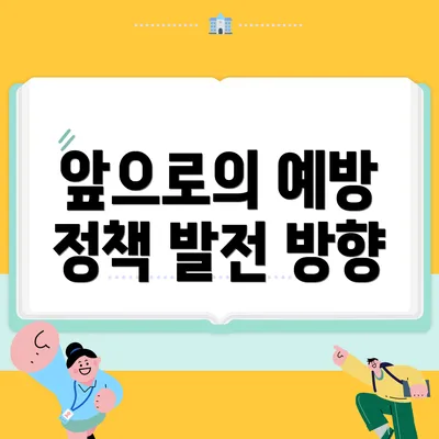 앞으로의 예방 정책 발전 방향
