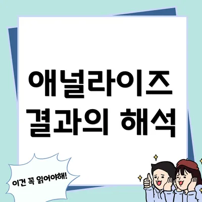 애널라이즈 결과의 해석