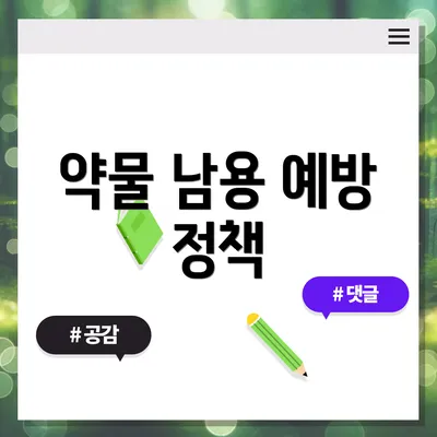 약물 남용 예방 정책
