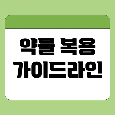 약물 복용 가이드라인