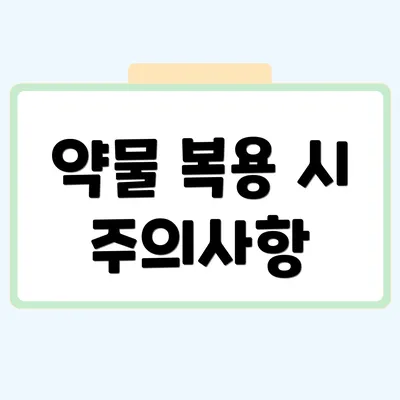 약물 복용 시 주의사항