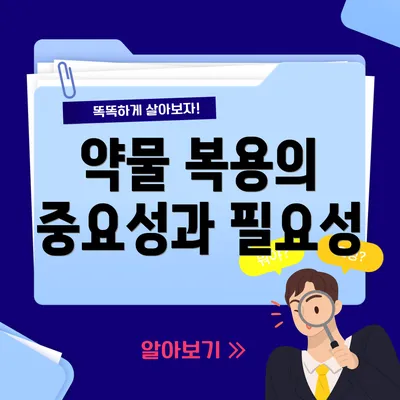 약물 복용의 중요성과 필요성