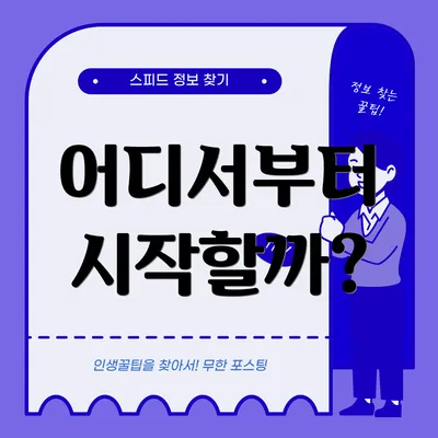 어디서부터 시작할까?