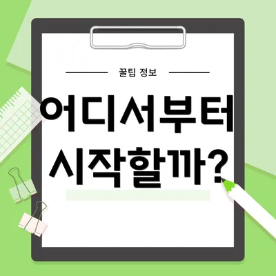 어디서부터 시작할까?