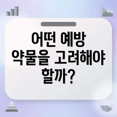 어떤 예방 약물을 고려해야 할까?