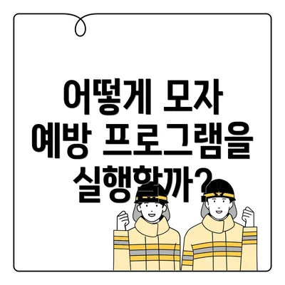 어떻게 모자 예방 프로그램을 실행할까?
