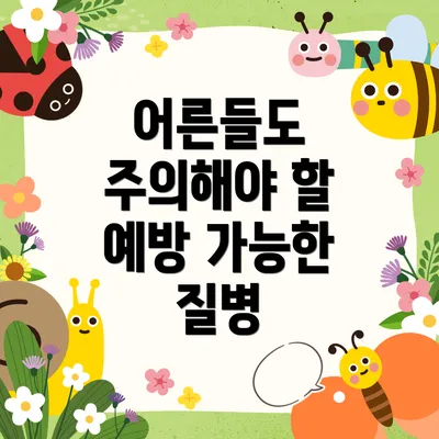 어른들도 주의해야 할 예방 가능한 질병