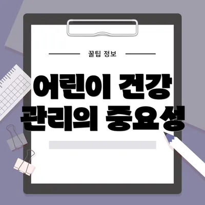 어린이 건강 관리의 중요성