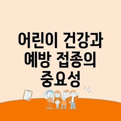 어린이 건강과 예방 접종의 중요성