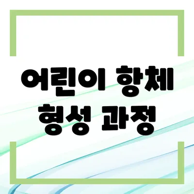 어린이 항체 형성 과정