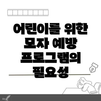 어린이를 위한 모자 예방 프로그램의 필요성