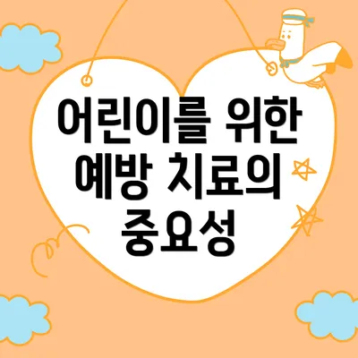 어린이를 위한 예방 치료의 중요성