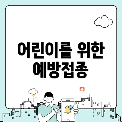 어린이를 위한 예방접종