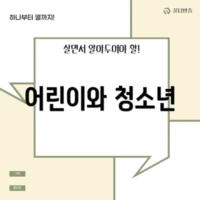 어린이와 청소년