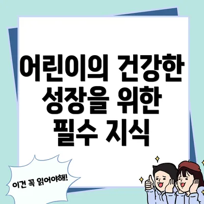 어린이의 건강한 성장을 위한 필수 지식