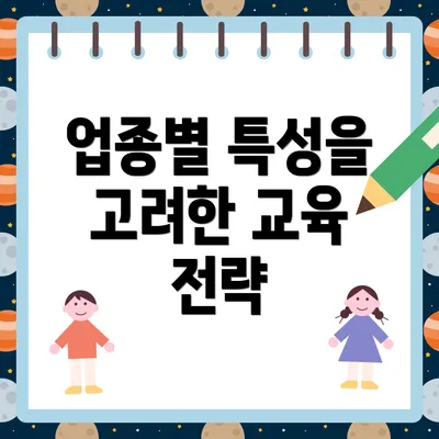 업종별 특성을 고려한 교육 전략