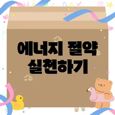 에너지 절약 실천하기