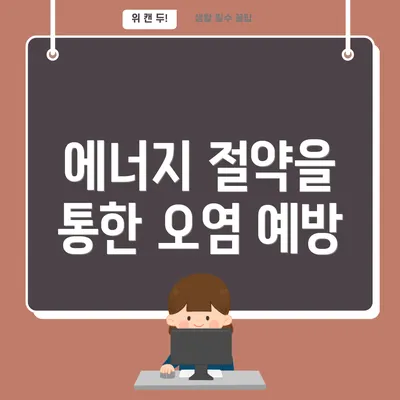 에너지 절약을 통한 오염 예방