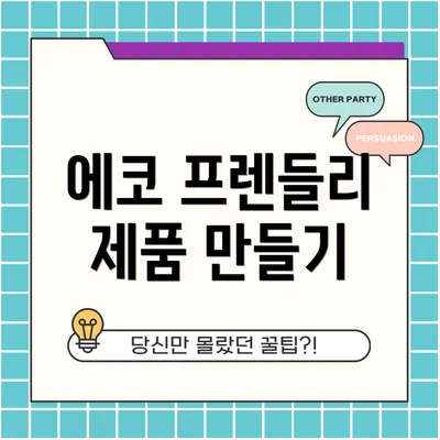 에코 프렌들리 제품 만들기
