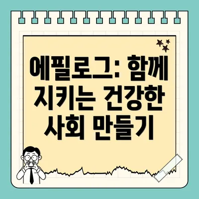 에필로그: 함께 지키는 건강한 사회 만들기