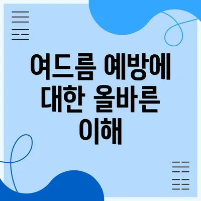 여드름 예방에 대한 올바른 이해